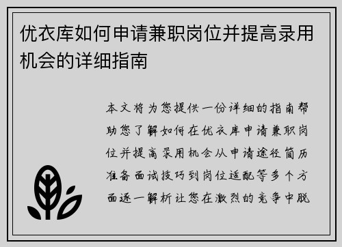 优衣库如何申请兼职岗位并提高录用机会的详细指南