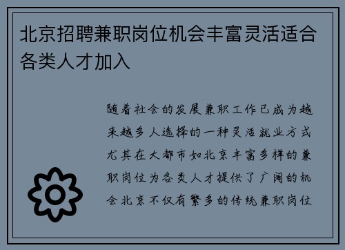 北京招聘兼职岗位机会丰富灵活适合各类人才加入