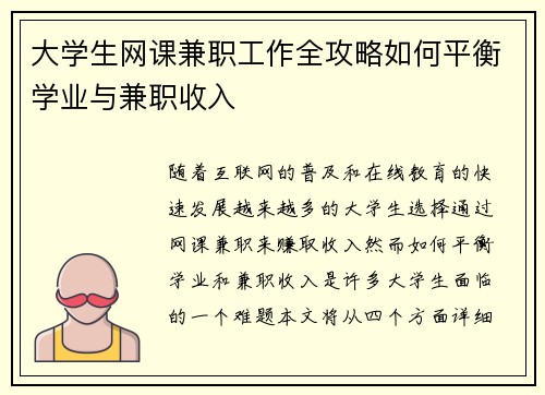 大学生网课兼职工作全攻略如何平衡学业与兼职收入