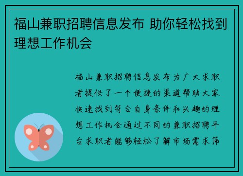 福山兼职招聘信息发布 助你轻松找到理想工作机会