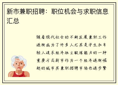 新市兼职招聘：职位机会与求职信息汇总