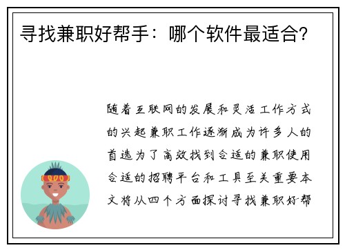 寻找兼职好帮手：哪个软件最适合？