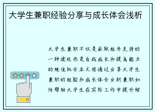 大学生兼职经验分享与成长体会浅析
