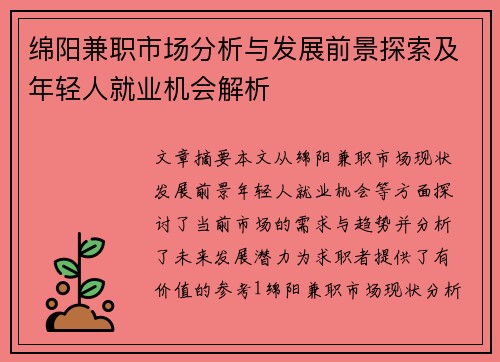 绵阳兼职市场分析与发展前景探索及年轻人就业机会解析