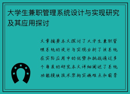 大学生兼职管理系统设计与实现研究及其应用探讨