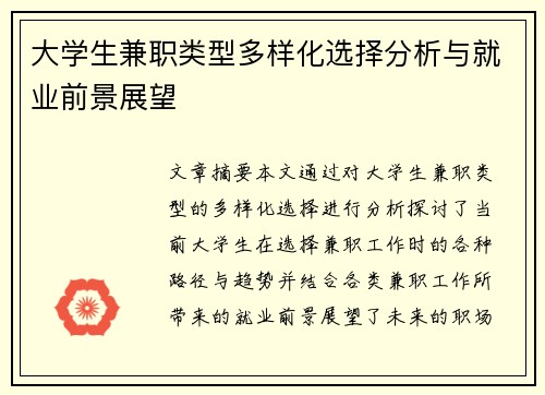 大学生兼职类型多样化选择分析与就业前景展望