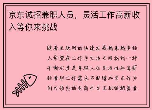 京东诚招兼职人员，灵活工作高薪收入等你来挑战