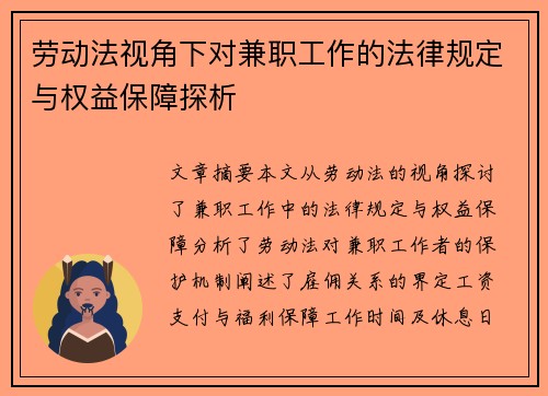 劳动法视角下对兼职工作的法律规定与权益保障探析