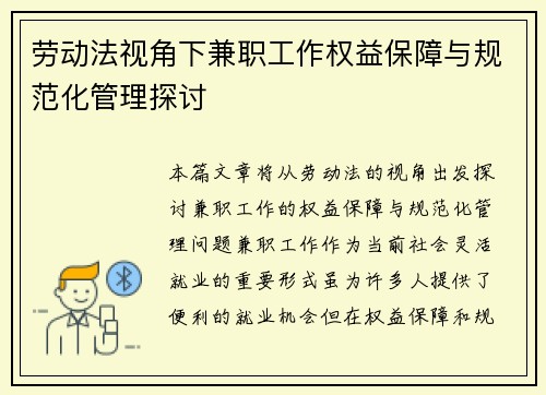 劳动法视角下兼职工作权益保障与规范化管理探讨