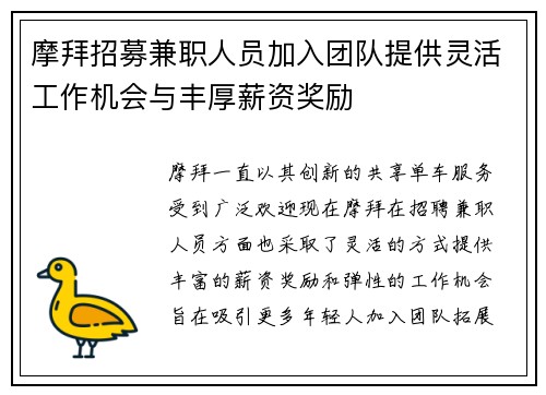 摩拜招募兼职人员加入团队提供灵活工作机会与丰厚薪资奖励