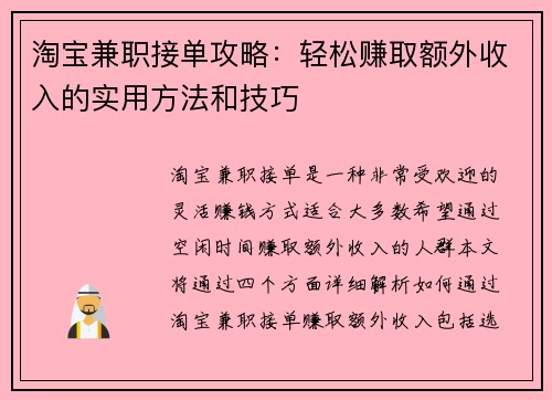 淘宝兼职接单攻略：轻松赚取额外收入的实用方法和技巧