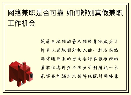 网络兼职是否可靠 如何辨别真假兼职工作机会