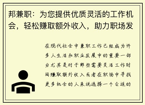 邦兼职：为您提供优质灵活的工作机会，轻松赚取额外收入，助力职场发展