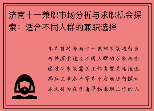 济南十一兼职市场分析与求职机会探索：适合不同人群的兼职选择