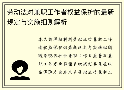 劳动法对兼职工作者权益保护的最新规定与实施细则解析