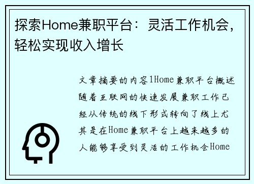 探索Home兼职平台：灵活工作机会，轻松实现收入增长