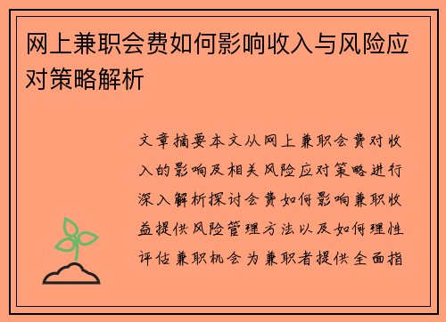 网上兼职会费如何影响收入与风险应对策略解析