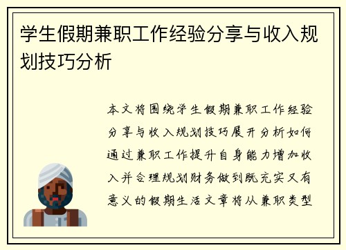 学生假期兼职工作经验分享与收入规划技巧分析