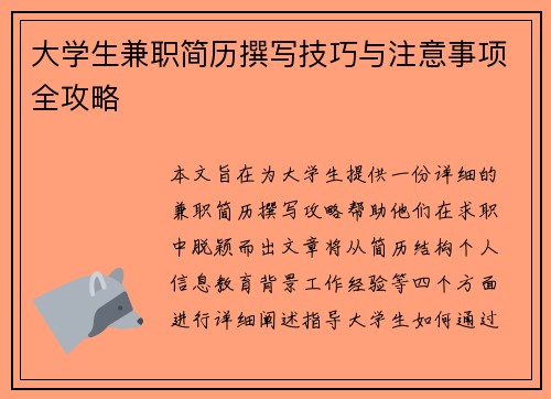 大学生兼职简历撰写技巧与注意事项全攻略