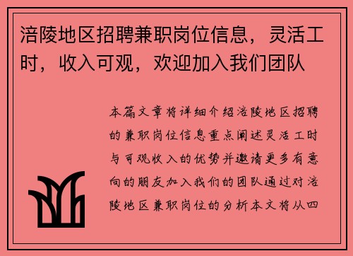 涪陵地区招聘兼职岗位信息，灵活工时，收入可观，欢迎加入我们团队