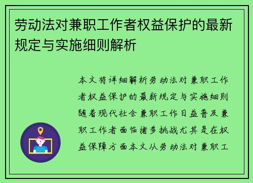 劳动法对兼职工作者权益保护的最新规定与实施细则解析