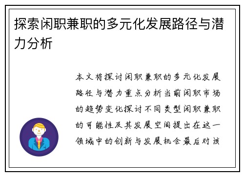探索闲职兼职的多元化发展路径与潜力分析