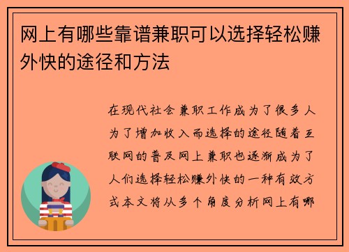 网上有哪些靠谱兼职可以选择轻松赚外快的途径和方法