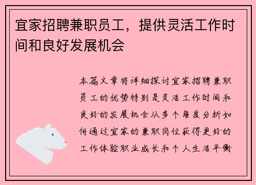 宜家招聘兼职员工，提供灵活工作时间和良好发展机会