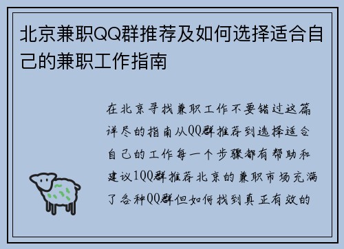 北京兼职QQ群推荐及如何选择适合自己的兼职工作指南