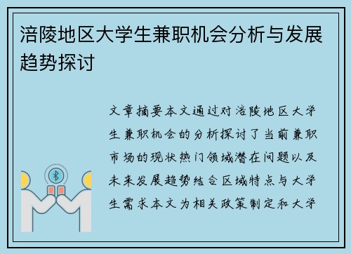 涪陵地区大学生兼职机会分析与发展趋势探讨