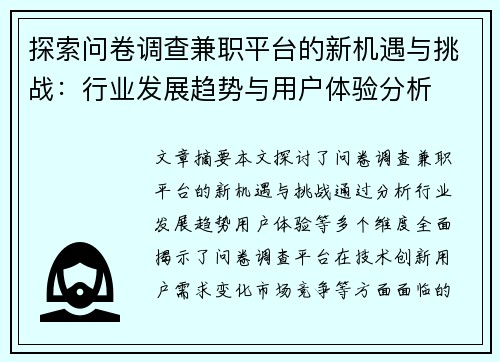 探索问卷调查兼职平台的新机遇与挑战：行业发展趋势与用户体验分析