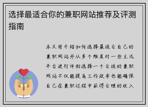 选择最适合你的兼职网站推荐及评测指南