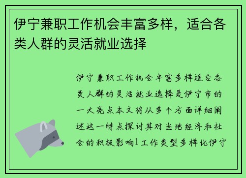 伊宁兼职工作机会丰富多样，适合各类人群的灵活就业选择