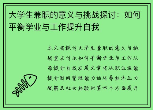 大学生兼职的意义与挑战探讨：如何平衡学业与工作提升自我