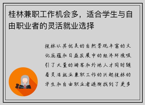 桂林兼职工作机会多，适合学生与自由职业者的灵活就业选择