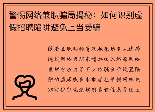 警惕网络兼职骗局揭秘：如何识别虚假招聘陷阱避免上当受骗