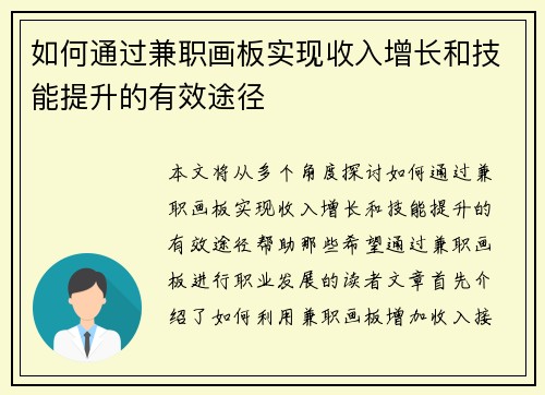如何通过兼职画板实现收入增长和技能提升的有效途径