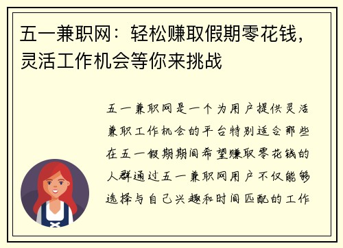 五一兼职网：轻松赚取假期零花钱，灵活工作机会等你来挑战