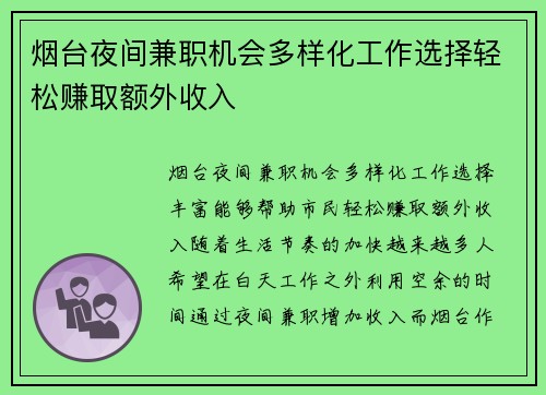 烟台夜间兼职机会多样化工作选择轻松赚取额外收入