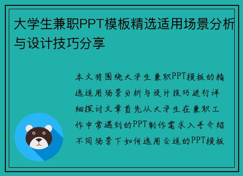 大学生兼职PPT模板精选适用场景分析与设计技巧分享