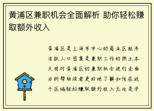 黄浦区兼职机会全面解析 助你轻松赚取额外收入