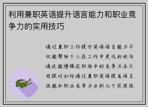 利用兼职英语提升语言能力和职业竞争力的实用技巧