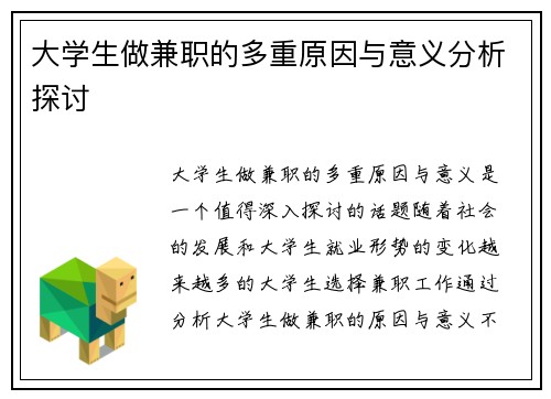 大学生做兼职的多重原因与意义分析探讨