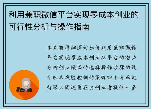 利用兼职微信平台实现零成本创业的可行性分析与操作指南