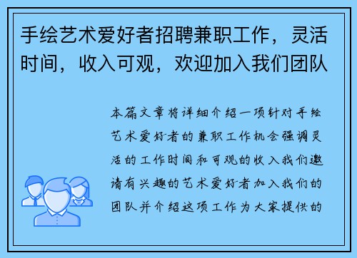 手绘艺术爱好者招聘兼职工作，灵活时间，收入可观，欢迎加入我们团队