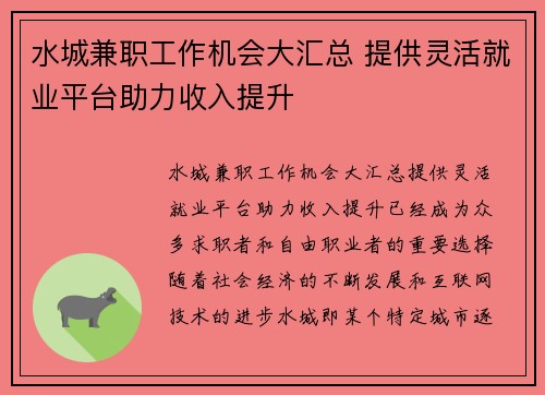 水城兼职工作机会大汇总 提供灵活就业平台助力收入提升