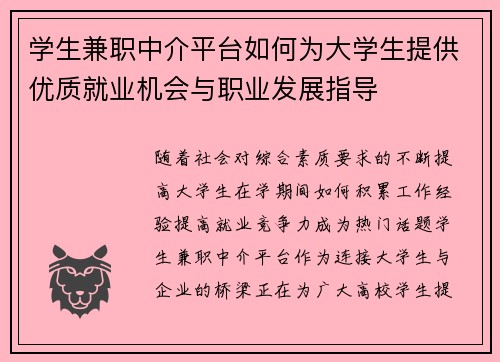 学生兼职中介平台如何为大学生提供优质就业机会与职业发展指导