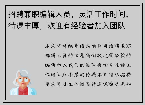 招聘兼职编辑人员，灵活工作时间，待遇丰厚，欢迎有经验者加入团队