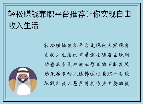 轻松赚钱兼职平台推荐让你实现自由收入生活