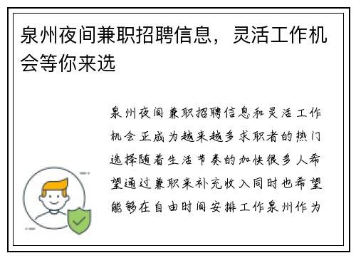 泉州夜间兼职招聘信息，灵活工作机会等你来选